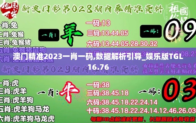 澳门精准2023一肖一码,数据解析引导_娱乐版TGL16.76