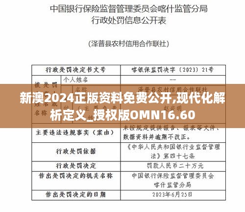 新澳2024正版资料免费公开,现代化解析定义_授权版OMN16.60