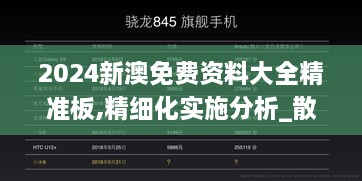 2024新澳免费资料大全精准板,精细化实施分析_散热版ZQV16.80