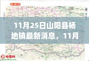 11月25日山阳县杨地镇，新篇章的开启，变化中的力量与学习成果展示