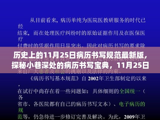 揭秘历史版病历书写规范，探秘病历书写宝典，了解最新版病历规范揭秘（11月25日）