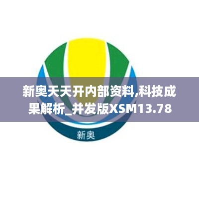 新奥天天开内部资料,科技成果解析_并发版XSM13.78