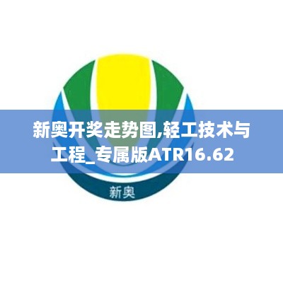 新奥开奖走势图,轻工技术与工程_专属版ATR16.62