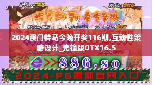 2024澳门特马今晚开奖116期,互动性策略设计_先锋版OTX16.5