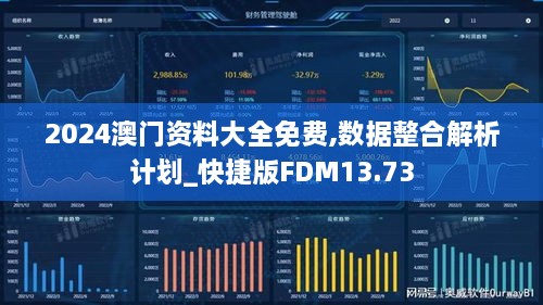 2024澳门资料大全免费,数据整合解析计划_快捷版FDM13.73