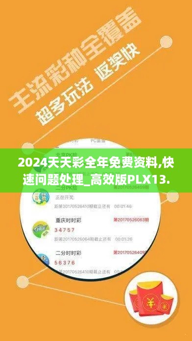 2024天天彩全年免费资料,快速问题处理_高效版PLX13.93