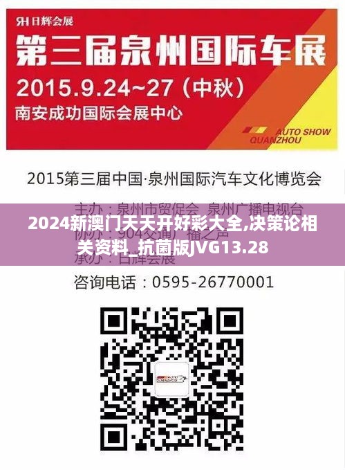 2024新澳门天天开好彩大全,决策论相关资料_抗菌版JVG13.28