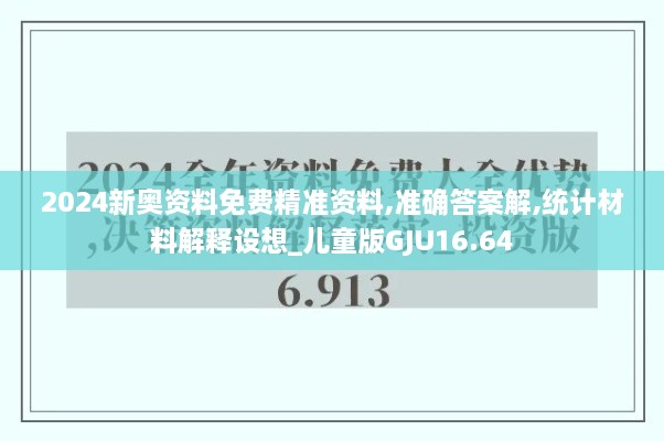 2024新奥资料免费精准资料,准确答案解,统计材料解释设想_儿童版GJU16.64