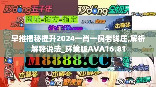 早推揭秘提升2024一肖一码老钱庄,解析解释说法_环境版AVA16.81