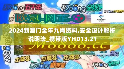 2024新澳门全年九肖资料,安全设计解析说明法_携带版YHD13.21