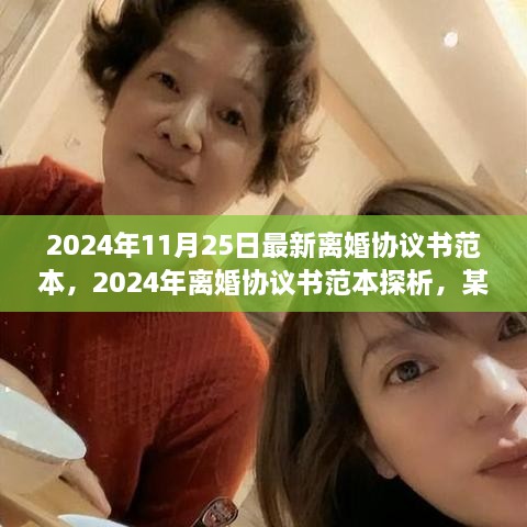 最新离婚协议书范本探析与观点阐述（2024年离婚协议书范本详解）