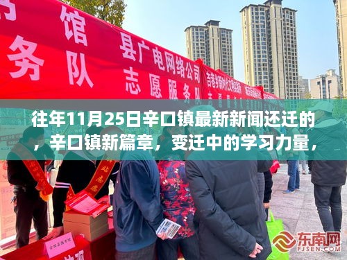 辛口镇新篇章，变迁中的学习力量与自信协奏曲——最新新闻回顾与成就展示