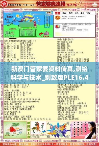 新澳门管家婆资料传真,测绘科学与技术_别致版PLE16.44