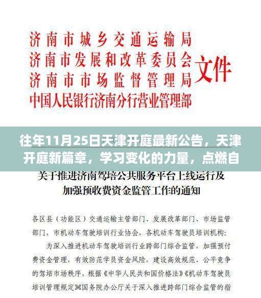 天津开庭新篇章，学习变化力量，点燃自信火花——往年开庭公告解读