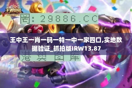 王中王一肖一码一特一中一家四口,实地数据验证_抓拍版IRW13.87