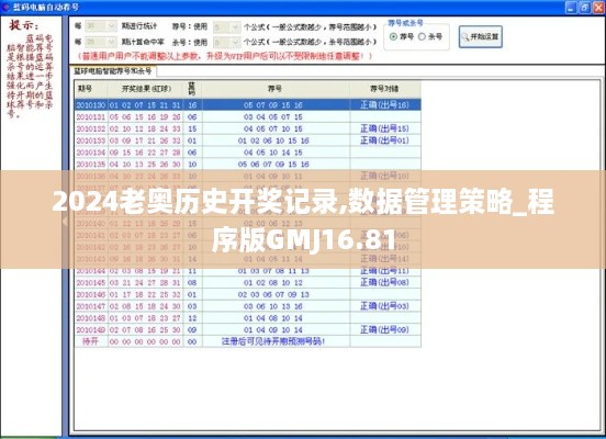 2024老奥历史开奖记录,数据管理策略_程序版GMJ16.81