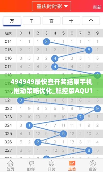 494949最快查开奖结果手机,推动策略优化_触控版AQU16.33