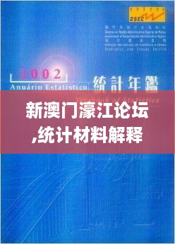 新澳门濠江论坛,统计材料解释设想_改进版VYF16.64