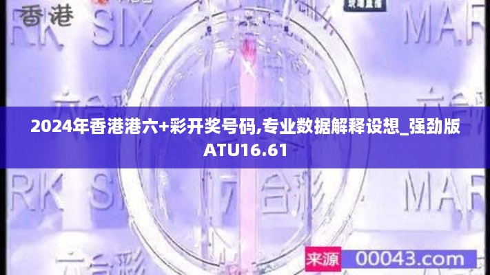 2024年香港港六+彩开奖号码,专业数据解释设想_强劲版ATU16.61