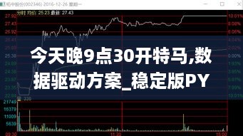 今天晚9点30开特马,数据驱动方案_稳定版PYI13.26