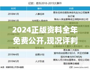 2024正版资料全年免费公开,现况评判解释说法_光辉版XBQ16.3