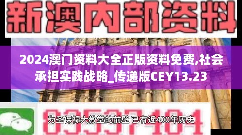 2024澳门资料大全正版资料免费,社会承担实践战略_传递版CEY13.23