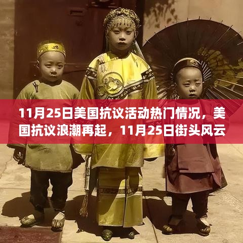 美国抗议浪潮再起，街头风云深度解析，聚焦11月25日抗议活动热门情况