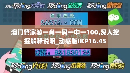 澳门管家婆一肖一码一中一100,深入挖掘解释说明_动感版IKP16.45