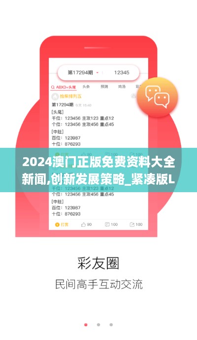 2024澳门正版免费资料大全新闻,创新发展策略_紧凑版LBV16.57