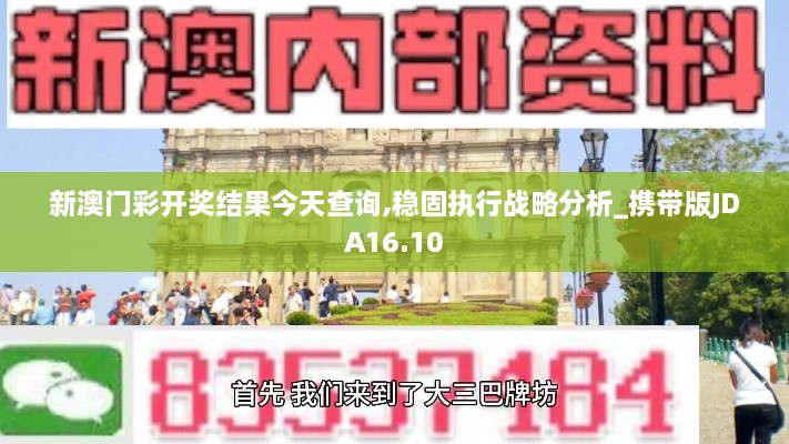 新澳门彩开奖结果今天查询,稳固执行战略分析_携带版JDA16.10