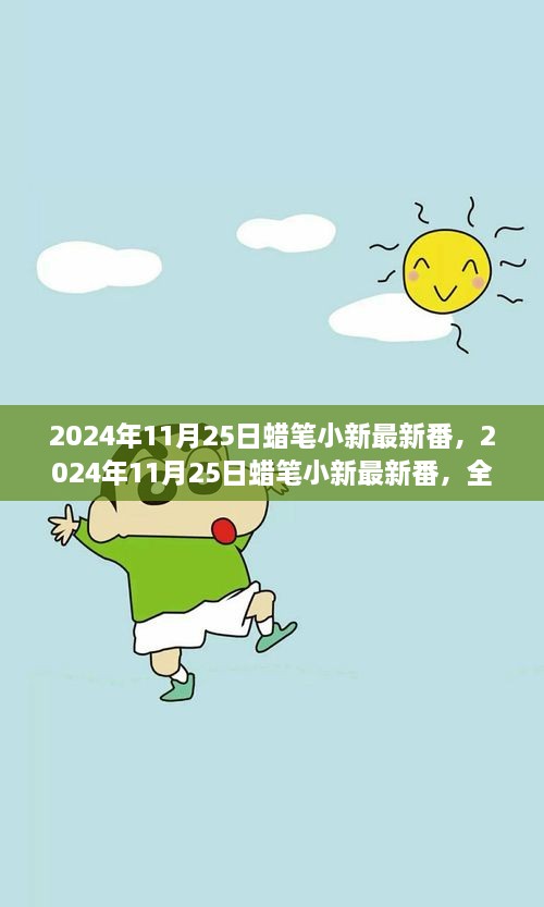 2024年蜡笔小新最新番，全新冒险与成长之旅