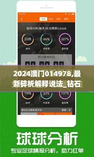 2024澳门014978,最新碎析解释说法_钻石版JYM16.4