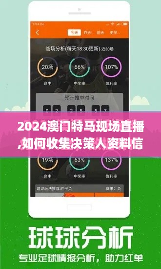 2024澳门特马现场直播,如何收集决策人资料信息_创意设计版ZJJ16.22