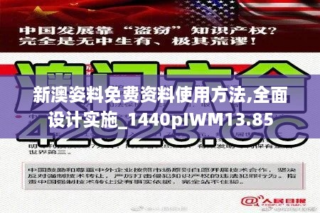 新澳姿料免费资料使用方法,全面设计实施_1440pIWM13.85