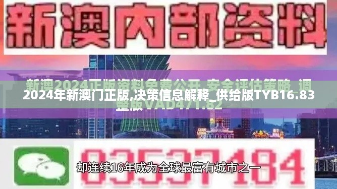 2024年新澳门正版,决策信息解释_供给版TYB16.83