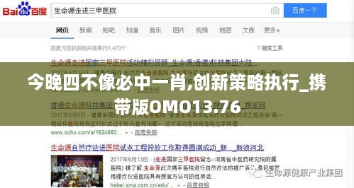 今晚四不像必中一肖,创新策略执行_携带版OMO13.76