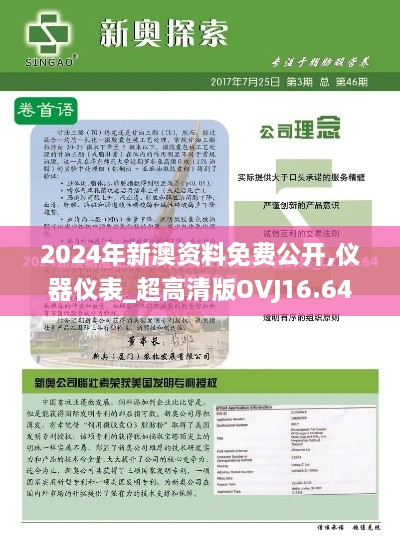 2024年新澳资料免费公开,仪器仪表_超高清版OVJ16.64