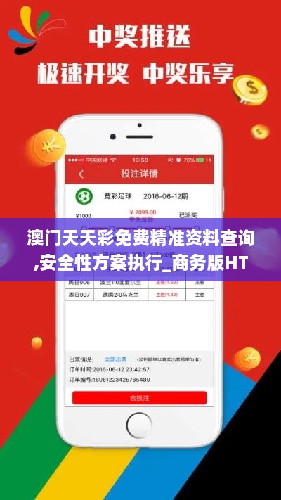 澳门天天彩免费精准资料查询,安全性方案执行_商务版HTC16.26