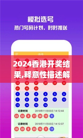 2024香港开奖结果,释意性描述解_硬件版NJU16.82