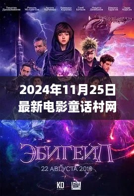 电影童话村网全新升级，科技梦幻之旅，体验未来电影魅力时光（2024年11月25日）