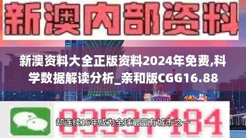 新澳资料大全正版资料2024年免费,科学数据解读分析_亲和版CGG16.88