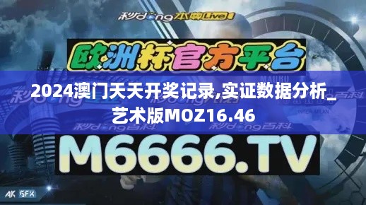 2024澳门天天开奖记录,实证数据分析_艺术版MOZ16.46