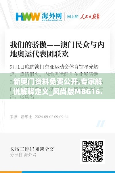 新奥门资料免费公开,专家解说解释定义_风尚版MBG16.14