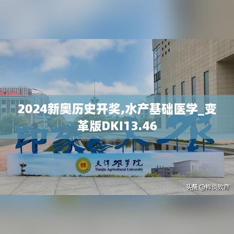 2024新奥历史开奖,水产基础医学_变革版DKI13.46