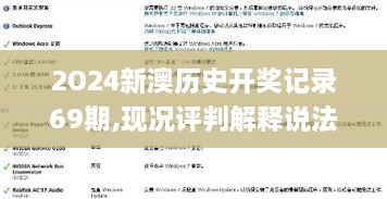 2O24新澳历史开奖记录69期,现况评判解释说法_物联网版HUU16.74