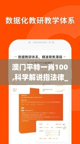 澳门平特一肖100,科学解说指法律_品味版POZ13.1