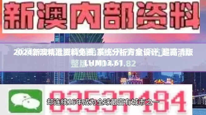 2024新澳精准资料免费,系统分析方案设计_超高清版LHM13.61