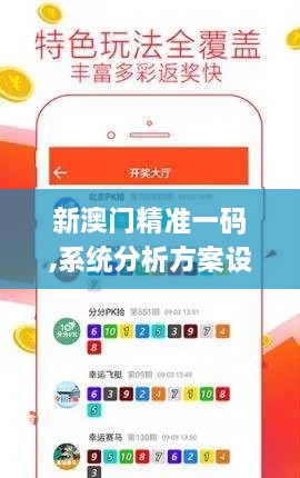 新澳门精准一码,系统分析方案设计_奢华版ICE16.27