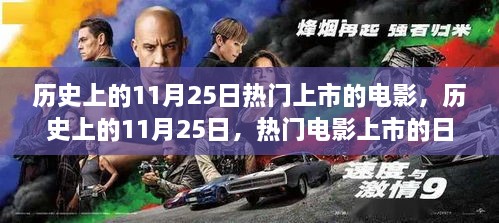 11月25日热门电影上市纪念日，历史上的银幕盛宴