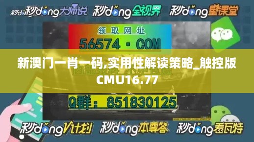 新澳门一肖一码,实用性解读策略_触控版CMU16.77